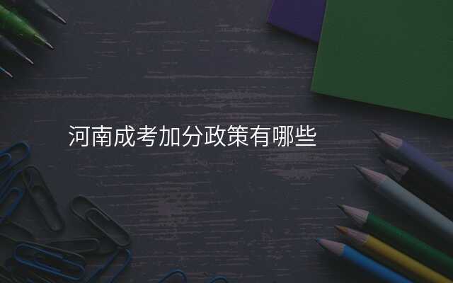 河南成考加分政策有哪些
