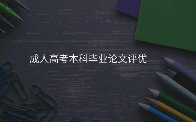 成人高考本科毕业论文评优