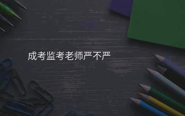 成考监考老师严不严