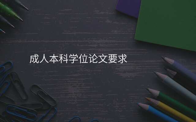 成人本科学位论文要求