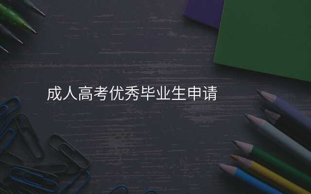 成人高考优秀毕业生申请
