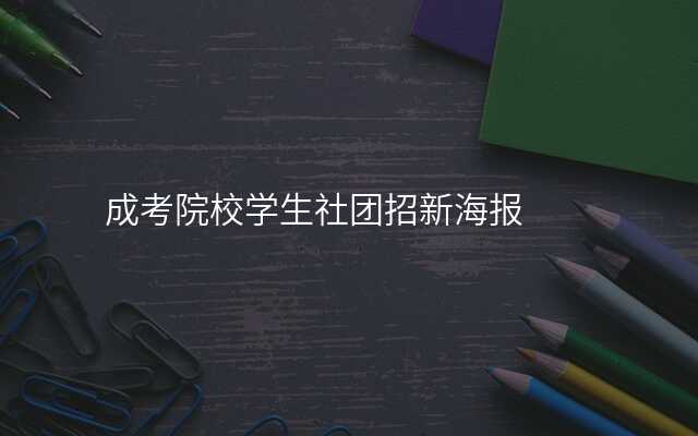 成考院校学生社团招新海报