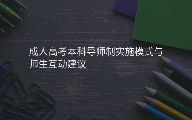 成人高考本科导师制实施模式与师生互动建议