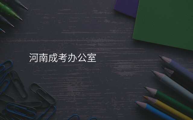 河南成考办公室