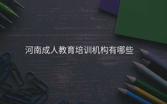 河南成人教育培训机构有哪些