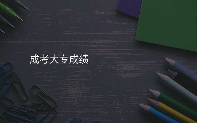 成考大专成绩