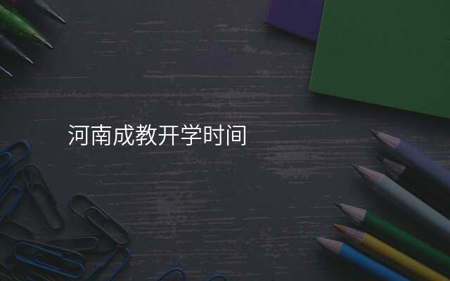 河南成教开学时间