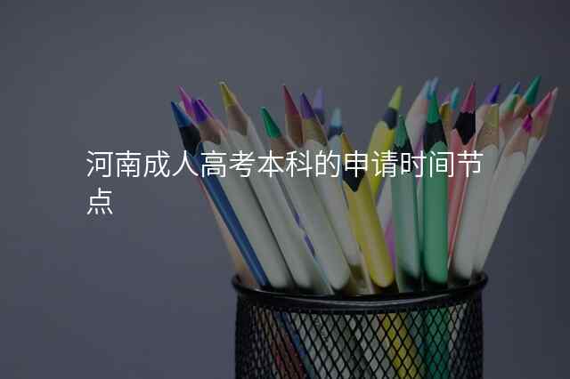 河南成人高考本科的申请时间节点