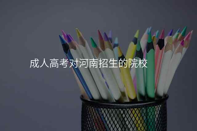 成人高考对河南招生的院校