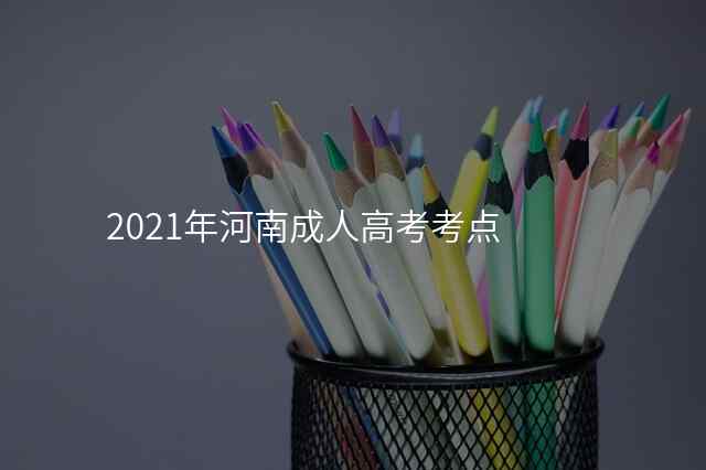 2021年河南成人高考考点