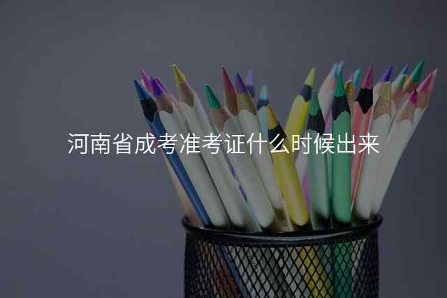 河南省成考准考证什么时候出来