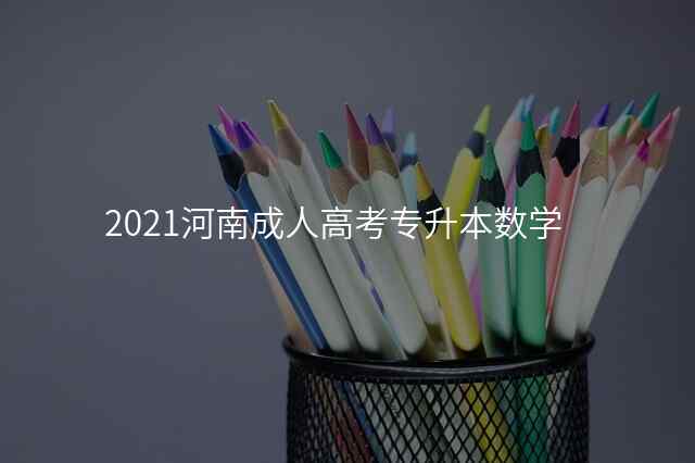 2021河南成人高考专升本数学