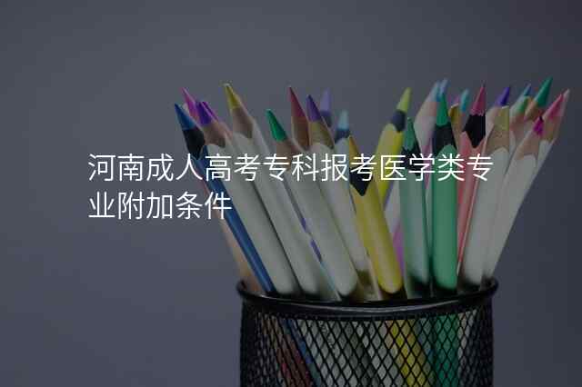河南成人高考专科报考医学类专业附加条件