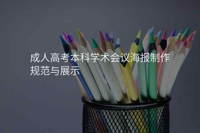 成人高考本科学术会议海报制作规范与展示