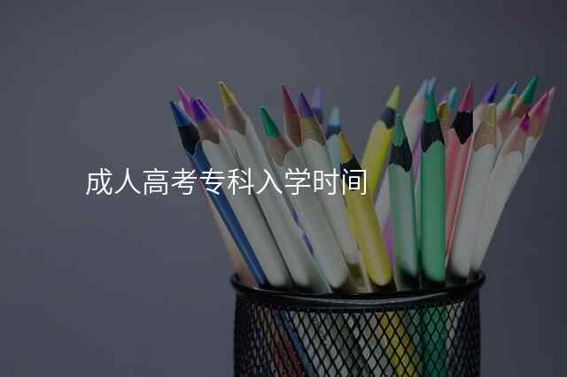 成人高考专科入学时间