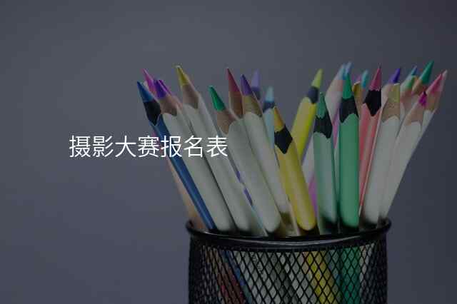 摄影大赛报名表