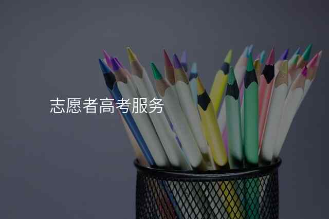 志愿者高考服务