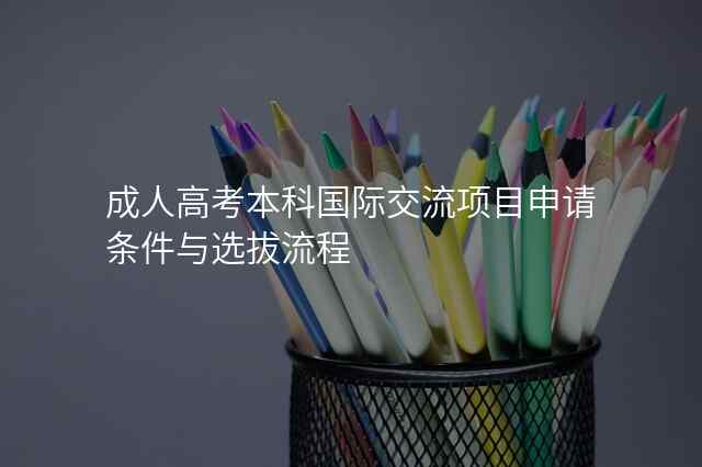 成人高考本科国际交流项目申请条件与选拔流程