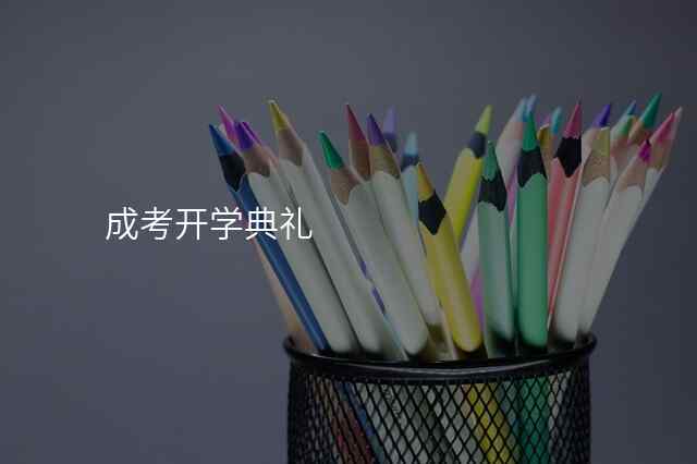 成考开学典礼