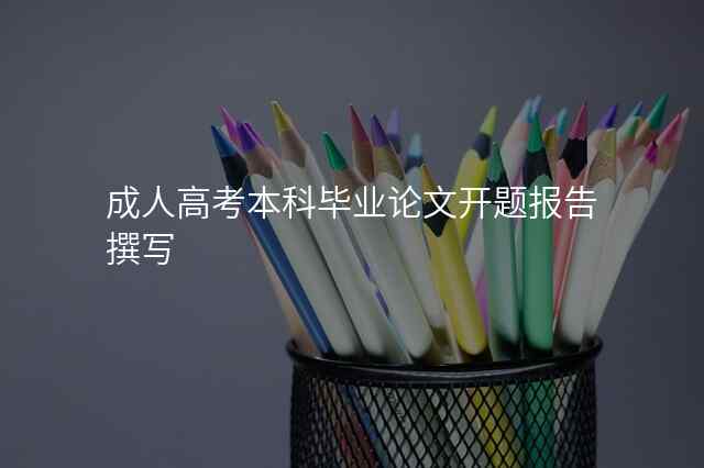 成人高考本科毕业论文开题报告撰写
