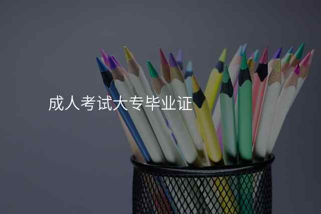 成人考试大专毕业证
