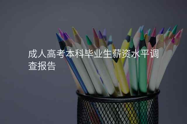 成人高考本科毕业生薪资水平调查报告