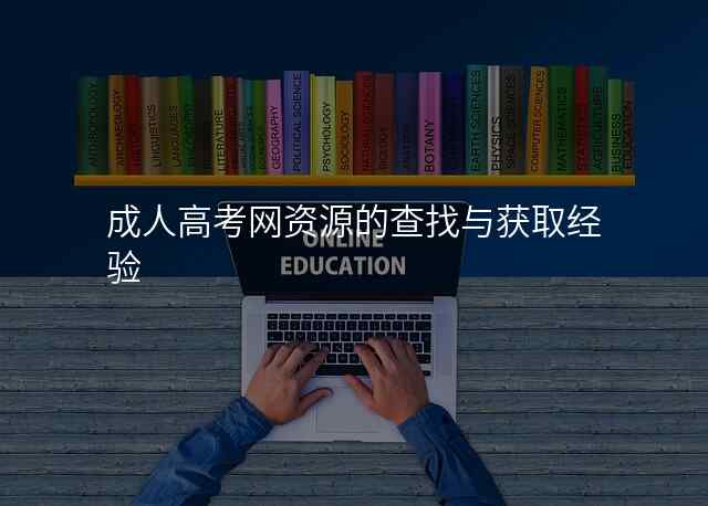 成人高考网资源的查找与获取经验