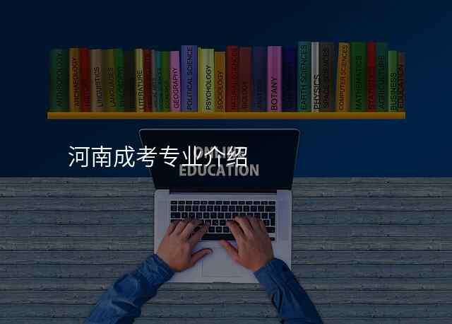 河南成考专业介绍