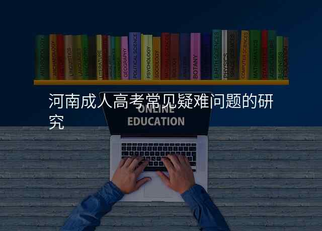 河南成人高考常见疑难问题的研究