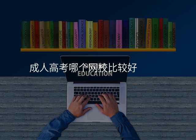 成人高考哪个网校比较好