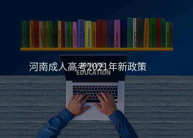 河南成人高考2021年新政策