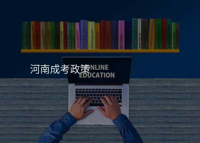河南成考政策