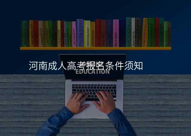 河南成人高考报名条件须知