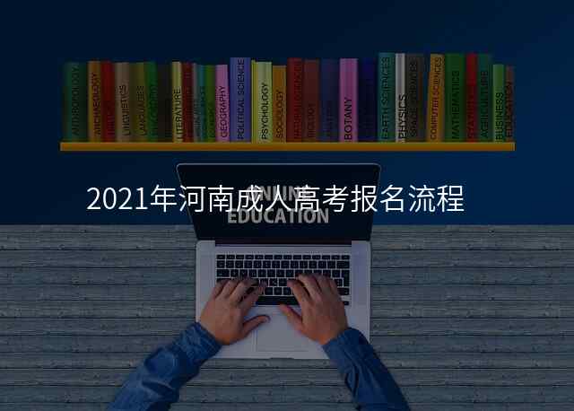 2021年河南成人高考报名流程