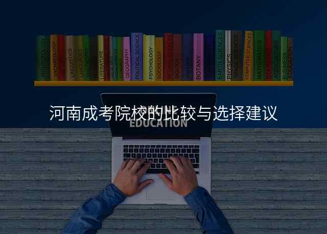 河南成考院校的比较与选择建议