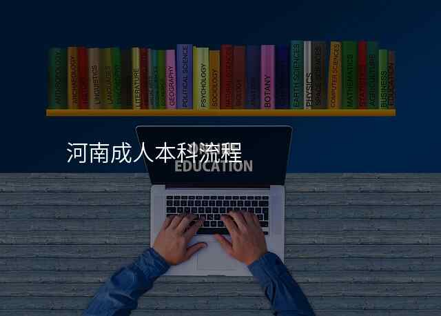 河南成人本科流程