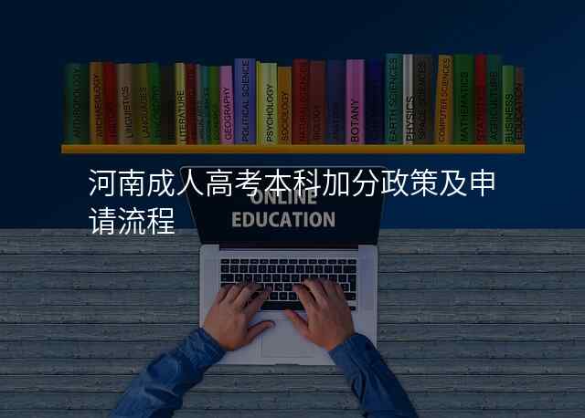 河南成人高考本科加分政策及申请流程