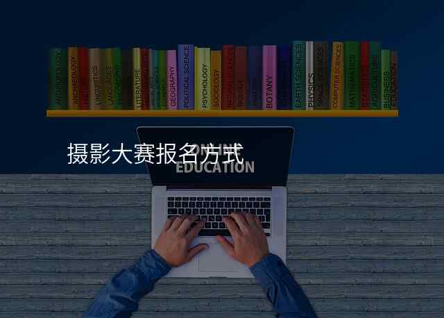 摄影大赛报名方式