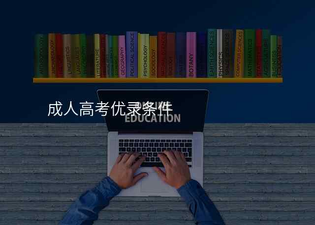 成人高考优录条件