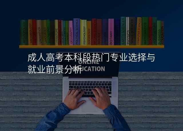 成人高考本科段热门专业选择与就业前景分析