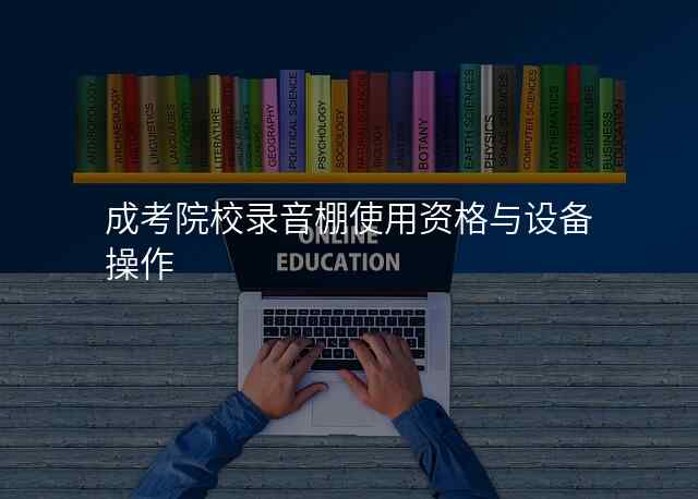 成考院校录音棚使用资格与设备操作
