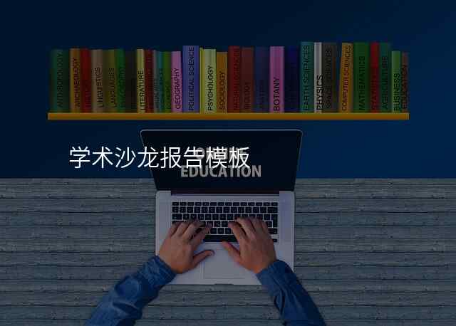 学术沙龙报告模板