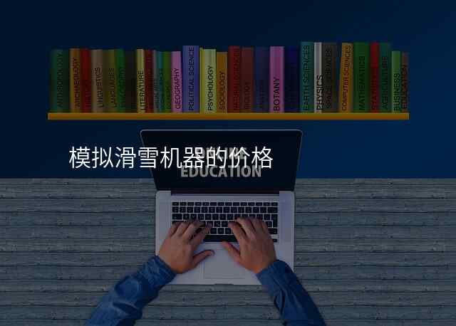模拟滑雪机器的价格