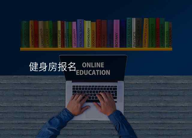 健身房报名