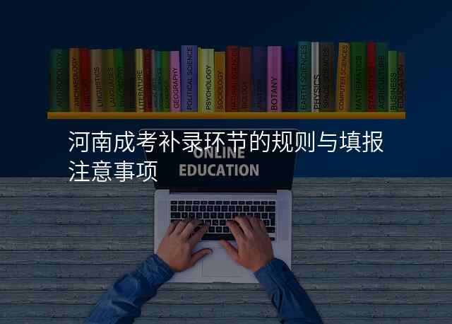 河南成考补录环节的规则与填报注意事项