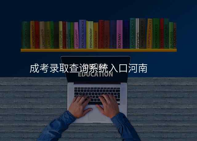 成考录取查询系统入口河南