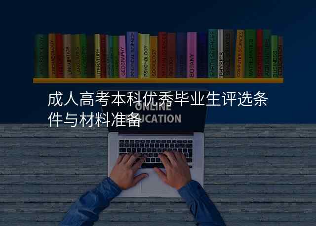 成人高考本科优秀毕业生评选条件与材料准备