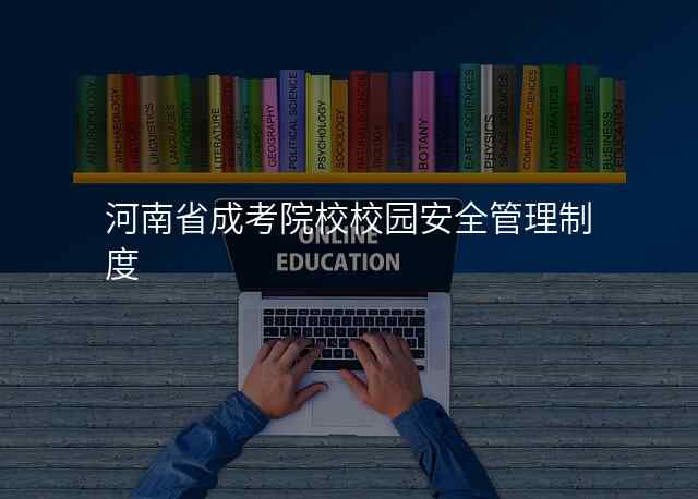 河南省成考院校校园安全管理制度