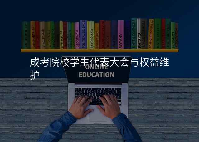 成考院校学生代表大会与权益维护