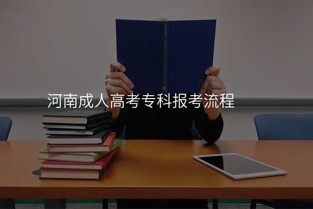 河南成人高考专科报考流程